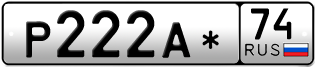 Переоформление красивых гос номеров Р222А* 74за 190000руб
