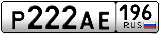 Переоформление красивых гос номеров Р222АЕ 196за 250000руб