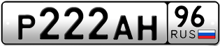 Переоформление красивых гос номеров Р222АН 96за 222000руб