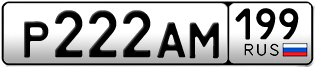Переоформление красивых гос номеров Р222АМ 199за 1200000руб