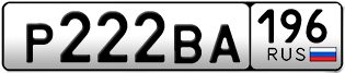 Переоформление красивых гос номеров Р222ВА 196за 250000руб