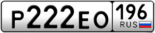 Переоформление красивых гос номеров Р222ЕО 196за 270000руб
