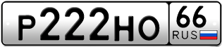 Переоформление красивых гос номеров Р222НО 66за 250000руб