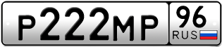 Переоформление красивых гос номеров Р222МР 96за 260000руб