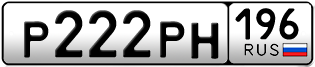 Переоформление красивых гос номеров Р222РН 196за 260000руб
