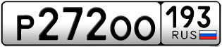 Переоформление красивых гос номеров Р272ОО 193за 70000руб