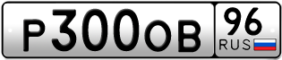 Переоформление красивых гос номеров Р300ОВ 96за 120000руб