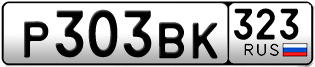 Переоформление красивых гос номеров Р303ВК 323за 55000руб
