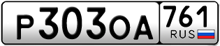 Переоформление красивых гос номеров Р303ОА 761за 50000руб