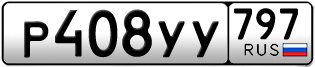 Переоформление красивых гос номеров Р408УУ 797за 30000руб