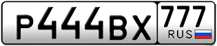 Переоформление красивых гос номеров Р444ВХ 777за 650000руб