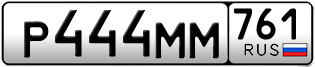 Переоформление красивых гос номеров Р444ММ 761за 240000руб