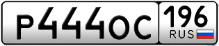 Переоформление красивых гос номеров Р444ОС 196за 350000руб