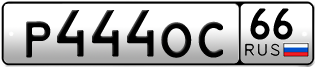 Переоформление красивых гос номеров Р444ОС 66за 460000руб
