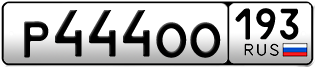 Переоформление красивых гос номеров Р444ОО 193за 400000руб