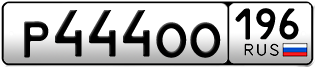 Переоформление красивых гос номеров Р444ОО 196за 350000руб