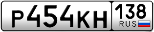 Переоформление красивых гос номеров Р454КН 138за 10000руб