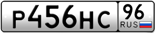 Переоформление красивых гос номеров Р456НС 96за 25000руб