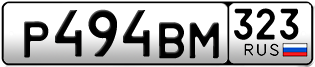 Переоформление красивых гос номеров Р494ВМ 323за 50000руб
