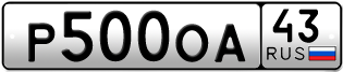 Переоформление красивых гос номеров Р500ОА 43за 100000руб