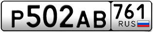 Покупка гос номера P502AB761
