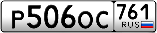 Переоформление красивых гос номеров Р506ОС 761за 50000руб