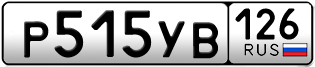 Покупка гос номера P515YB126