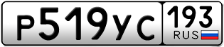 Переоформление красивых гос номеров Р519УС 193за 30000руб