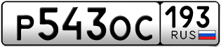 Переоформление красивых гос номеров Р543ОС 193за 30000руб