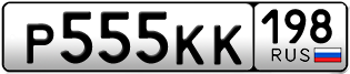 Покупка гос номера P555KK198
