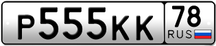 Покупка гос номера P555KK78