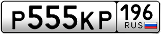 Переоформление красивых гос номеров Р555КР 196за 500000руб