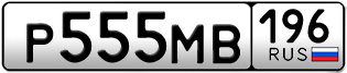 Переоформление красивых гос номеров Р555МВ 196за 320000руб