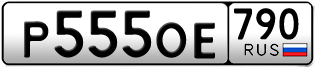 Переоформление красивых гос номеров Р555ОЕ 790за 350000руб