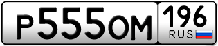 Переоформление красивых гос номеров Р555ОМ 196за 500000руб