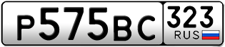 Переоформление красивых гос номеров Р575ВС 323за 35000руб