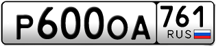 Переоформление красивых гос номеров Р600ОА 761за 100000руб
