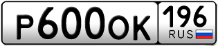 Переоформление красивых гос номеров Р600ОК 196за 120000руб