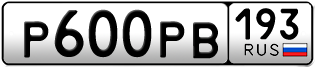 Переоформление красивых гос номеров Р600РВ 193за 150000руб