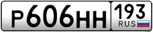 Переоформление красивых гос номеров Р606НН 193за 65000руб
