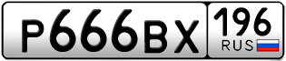 Переоформление красивых гос номеров Р666ВХ 196за 220000руб