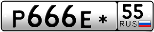 Переоформление красивых гос номеров Р666Е* 55за 210000руб