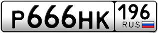 Переоформление красивых гос номеров Р666НК 196за 250000руб