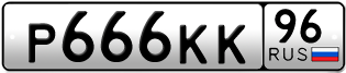 Переоформление красивых гос номеров Р666КК 96за 300000руб