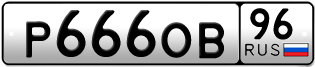 Переоформление красивых гос номеров Р666ОВ 96за 250000руб