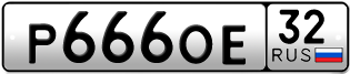 Покупка гос номера P666OE32