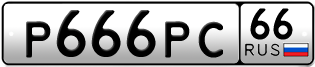 Переоформление красивых гос номеров Р666РС 66за 1505000руб