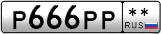 Покупка гос номера P666PP--