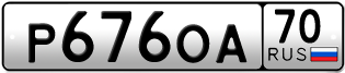 Переоформление красивых гос номеров Р676ОА 70за 35000руб