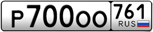Переоформление красивых гос номеров Р700ОО 761за 350000руб